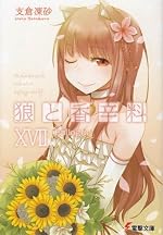 狼と香辛料XVII Epilogue