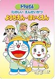 Beena ドラえもん たのしい えんせいかつ ようちえん・ほいくえん
