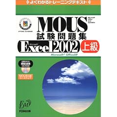 MOUS�������WMicrosoft Excel 2002�q�㋉�r (�悭�킩��g���[�j���O�e�L�X�g)