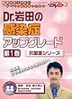 Dr.��c�̊����ǃA�b�v�O���[�h�i��1���j-�R�ۖ�V���[�Y- �P�A�l�b�gDVD