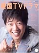 �����ƒm�肽��!�؍�TV�h���} (Vol.9) (BSfan mook21)