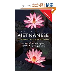 【クリックでお店のこの商品のページへ】Colloquial Vietnamese: The Complete Course for Beginners (Colloquial Series): Bac Hoai Tran, Ha Minh Nguyen, Tuan Duc Vuong, Que Vuong: 洋書
