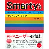 Smarty����~PHP�{�e���v���[�g�E�G���W���ł���MVC�A�v���P�[�V����~�R�c �ˊ��ɂ��