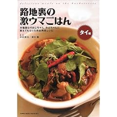 路地裏の激ウマごはん タイ編