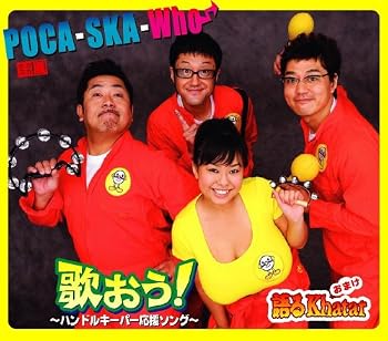 歌おう!~ハンドルキーパー応援ソング~