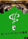 ���������R�[�q�[�̐^�� [DVD]