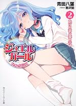 ジュエルガール ２．偽りの恋と炎のキス
