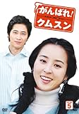 [DVD] がんばれ!クムスン DVD-BOX 5
