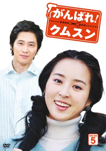  がんばれ!クムスン DVD-BOX 5