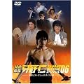 �����W�� ����m �X�y�V����'06 �������X�g�����Ƃ��ӂ���̖� [DVD]