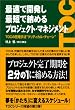 �ő��ŊJ�����ŒZ�Ŕ[�߂�v���W�F�N�g�E�}�l�W�����g�\TOC�̊Ǘ���@�g�N���e�B�J���E�`�F�[���h