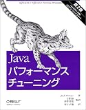 [Book]ジャック シラジ Javaパフォーマンスチューニング 第2版