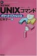 �����V�� UNIX�R�}���h�|�P�b�g���t�@�����X �r�M�i�[�� (POCKET REFERENCE SERIES)
