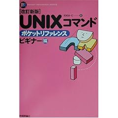 �����V�� UNIX�R�}���h�|�P�b�g���t�@�����X �r�M�i�[�� (POCKET REFERENCE SERIES)