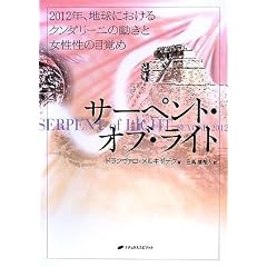  サーペント・オブ・ライト (単行本（ソフトカバー）)ドランヴァロ・メルキゼデク (著), 日高 播希人 (翻訳) 