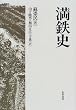 満鉄史