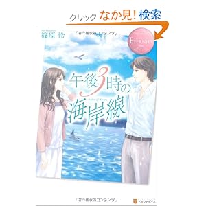 【クリックでお店のこの商品のページへ】午後3時の海岸線 (エタニティブックス・ロゼ): 篠原 怜, 谷栖りい: 本