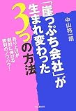 [Book]中山裕一朗 「崖っぷち会社」が生まれ変わった3つの方法 ~売り上げが劇的に伸びる勝利のノウハウ!~