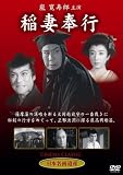 [DVD]嵐寛寿郎・和田雄之助・宇治みさ子・天知茂・高田稔・中村彰 稲妻奉行 [DVD]