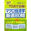 70�_�ō��i!�}�N���o�ϊw���I80�� (������70�_�ō��i�V���[�Y)