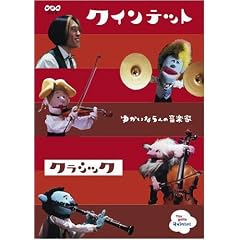 �N�C���e�b�g �R���N�V���� �䂩����5�l�̉��y�� �N���V�b�N [DVD]