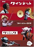 �N�C���e�b�g �R���N�V���� �䂩����5�l�̉��y�� �N���V�b�N [DVD]