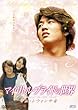 �}�C�E���g���E�u���C�h�̐��E ~�L���E���E�H�� ���� [DVD]