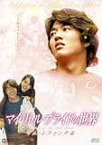 �}�C�E���g���E�u���C�h�̐��E ~�L���E���E�H�� ���� [DVD]