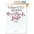 Eclipse�Ŋw�Ԃ͂��߂ẴT�[�u���b�g&JSP