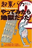 [Book]渡辺 仁 起業バカ 2 やってみたら地獄だった! Idiot Entrepreneurs (ペーパーバックス)