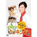 ���q�A�i�N�b�L���O ������!�����̃A�i�ƃc�{ Vol.2 [DVD]