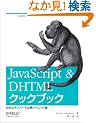 JavaScript & DHTML�N�b�N�u�b�N�\Web�G�L�X�p�[�g�K�g�e�N�j�b�N�W