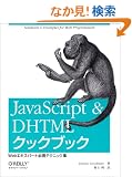 JavaScript & DHTML�N�b�N�u�b�N�\Web�G�L�X�p�[�g�K�g�e�N�j�b�N�W