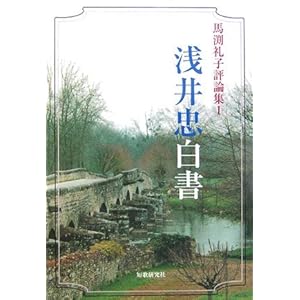浅井忠白書―馬渕礼子評論集〈1〉 (馬淵礼子評論集 (1)) 浅井忠白書―馬渕礼子評論集〈1〉 (馬淵礼子評論集 (1))
