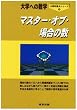 �}�X�^�[�E�I�u�E�ꍇ�̐��\��w�ւ̐��w (����ʏd�_�V���[�Y (2))