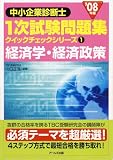 [Book]山口正浩 '08年版 中小企業診断士 一次試験問題集クイックチェックシリーズ 1経済学・経済政策 (中小企業診断士1次試験問題集 クイックチェックシリーズ)