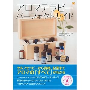 アロマテラピーパーフェクトガイド