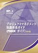 A Guide to the Project Management Body of Knowledge: Official Japanese Translation(�v���W�F�N�g�}�l�W�����g�@�m���̌n�K�C�h�@PMBOK�K�C�h)