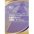 A Guide to the Project Management Body of Knowledge: Official Japanese Translation(�v���W�F�N�g�}�l�W�����g�@�m���̌n�K�C�h�@PMBOK�K�C�h)