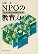 NPO�̋���́\���U�w�K�Ǝs���I������