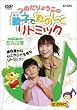 �̂���傤���́u�e�q�ł��̂������g�~�b�N�v [DVD]