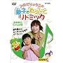�̂���傤���́u�e�q�ł��̂������g�~�b�N�v [DVD]