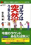 [Book]佐久間 馨 ゴルフは突然うまくなる―練習しないで劇的に上達する「NLPゴルフ」のすすめ