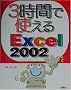 3���ԂŎg����Excel2002