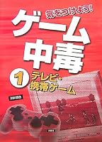 気をつけよう!ゲーム中毒〈1〉テレビ・携帯ゲーム 