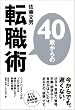 40�΂���̓]�E�p