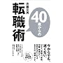 40�΂���̓]�E�p