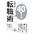 40�΂���̓]�E�p
