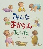 [Book]鈴木 まもる みんなあかちゃんだった (えほん・こどもとともに)