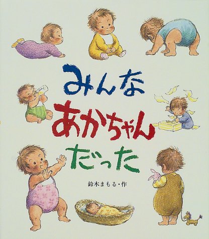  みんなあかちゃんだった (えほん・こどもとともに)